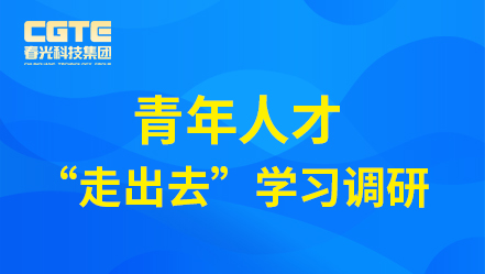 杏彩网站体育
科技集团开展青年人才“走出去”学习调研