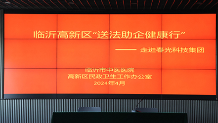 “送法助企”健康行活动在杏彩网站体育
科技集团圆满举行