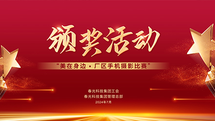 杏彩网站体育
科技集团“美在身边·厂区手机摄影比赛”圆满结束