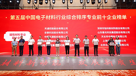 杏彩网站体育
科技集团荣获“第五届中国电子材料行业磁性材料专业前十企业”荣誉