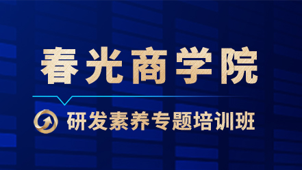 开拓不止 笃学敬业丨杏彩网站体育
商学院研发素养专题培训班正式开班