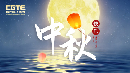 花好月圆 情暖中秋 | 杏彩网站体育
科技集团发放中秋节暖心福利