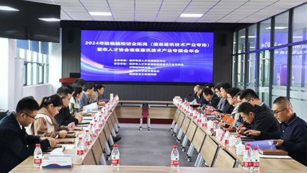 2024年驻临院校访企拓岗暨市人才协会信息通讯技术产业专委会年会在杏彩网站体育
科技集团成功举办