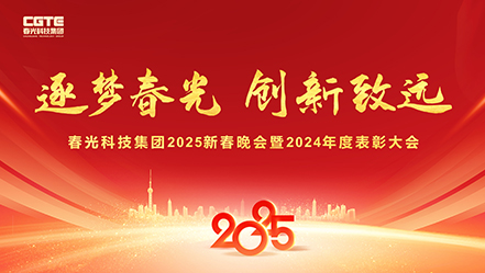 逐梦杏彩网站体育
·创新致远丨杏彩网站体育
科技集团2025新春晚会暨2024年度表彰大会圆满举行