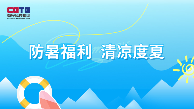 Chunguang Technology Group issues heat protection benefits・Welcome to employees to cool off in summer